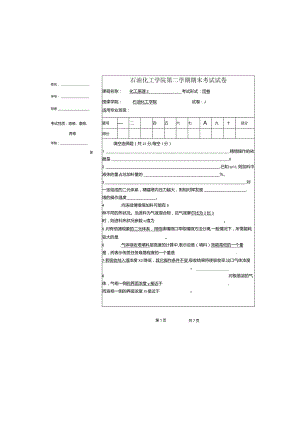 石油化工学院《化工原理2》第一学期期末试卷及答案.docx