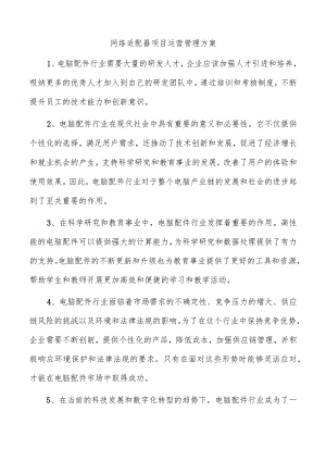 网络适配器项目运营管理方案.docx