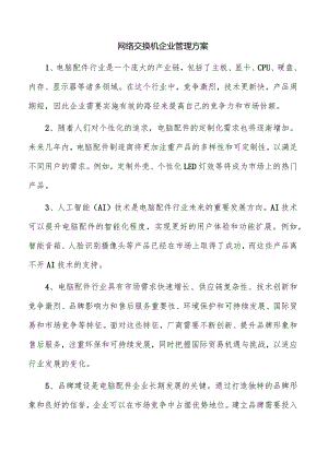 网络交换机企业管理方案.docx