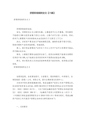 资管新规细则全文【六篇】.docx