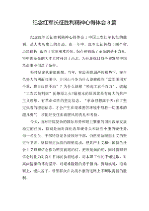 纪念红军长征胜利精神心得体会8篇.docx