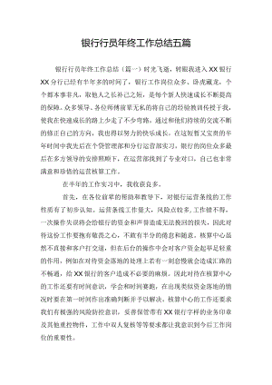 银行行员年终工作总结五篇.docx