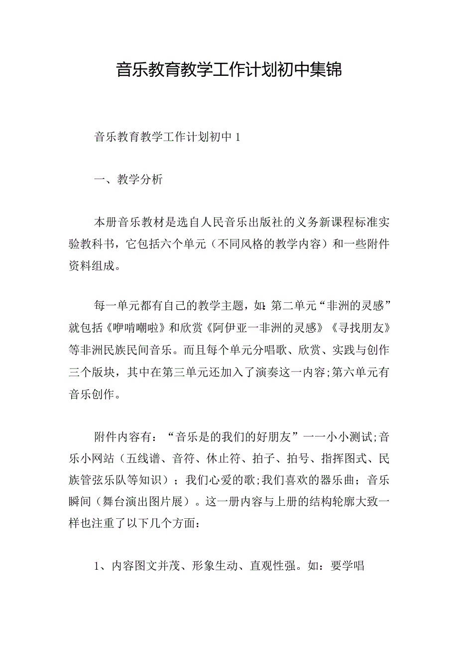 音乐教育教学工作计划初中集锦.docx_第1页