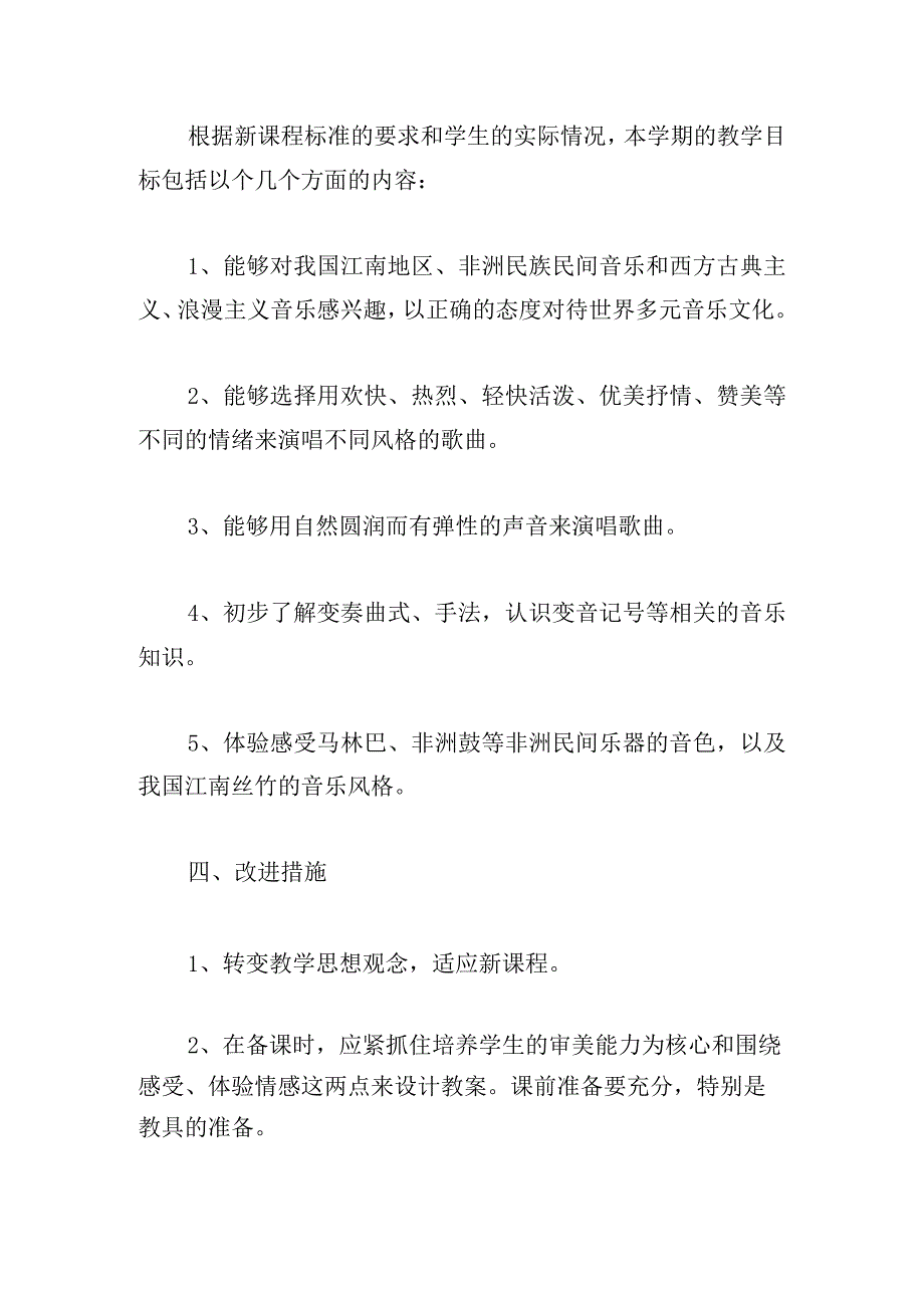 音乐教育教学工作计划初中集锦.docx_第3页