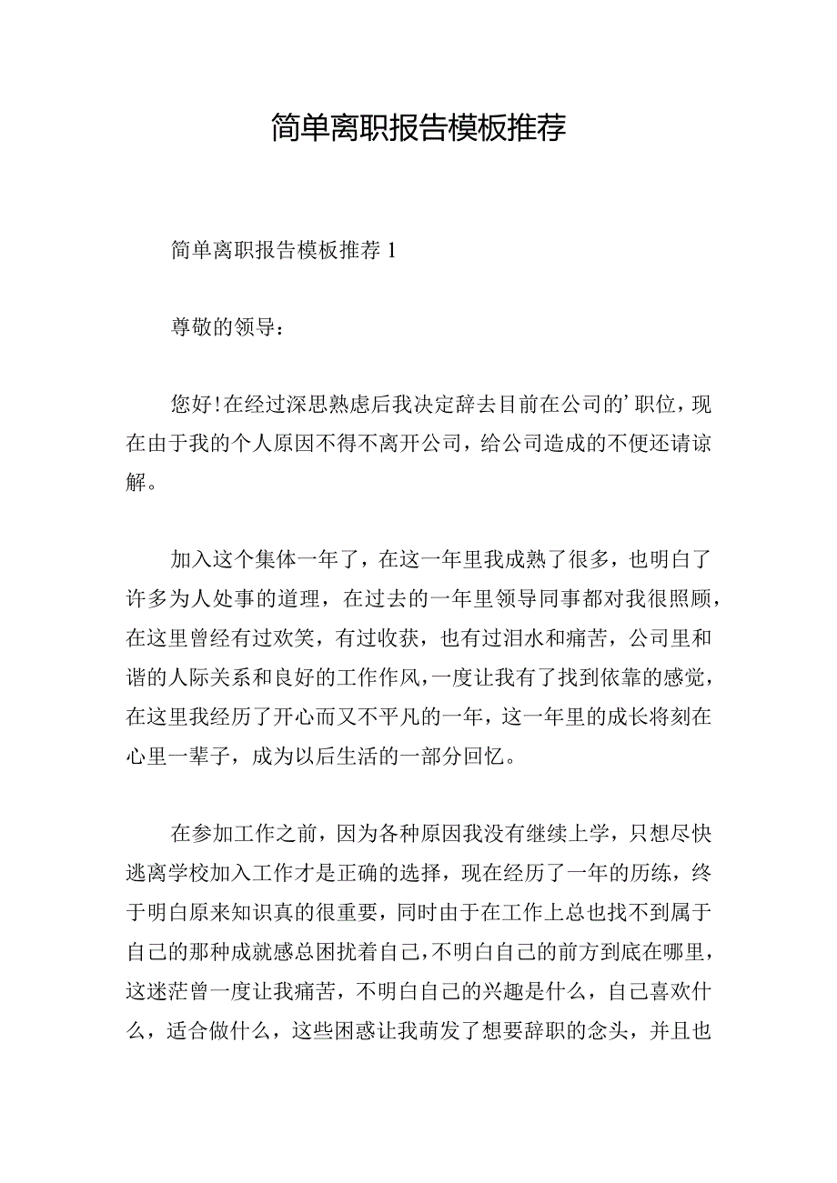 简单离职报告模板推荐.docx_第1页