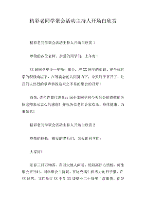 精彩老同学聚会活动主持人开场白欣赏.docx