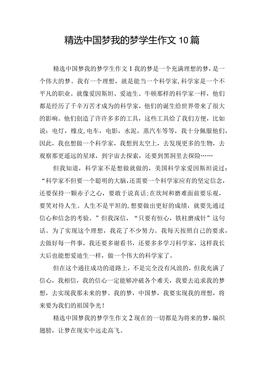 精选中国梦我的梦学生作文10篇.docx_第1页