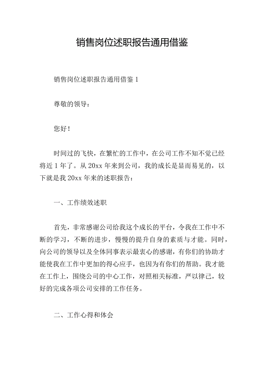 销售岗位述职报告通用借鉴.docx_第1页