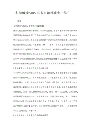 科学解读“2022年长江流域重大干旱”.docx