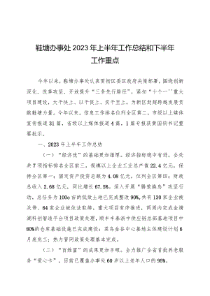 鞋塘办事处2023年上半年工作总结和下半年工作重点.docx