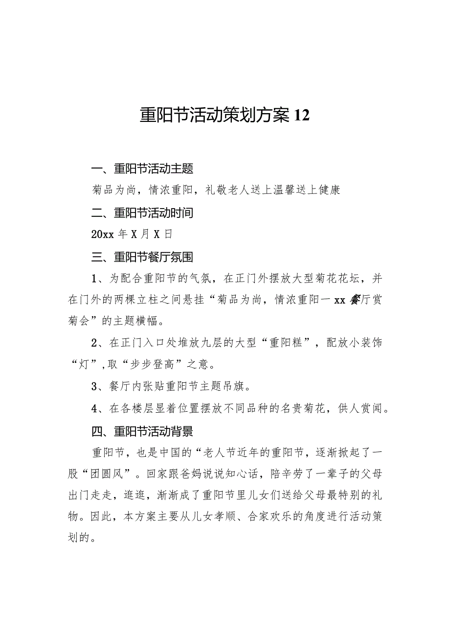 重阳节活动策划方案12.docx_第1页