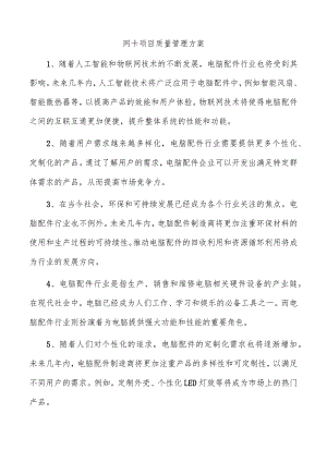 网卡项目质量管理方案.docx