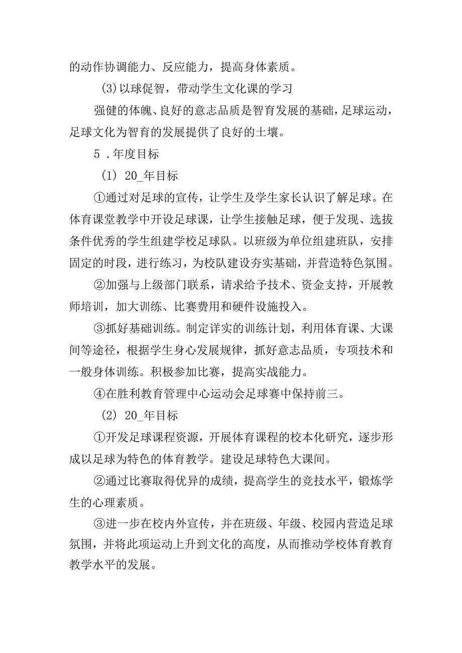 足球训练工作计划范文精选五篇.docx_第3页