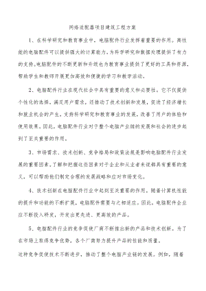 网络适配器项目建筑工程方案.docx