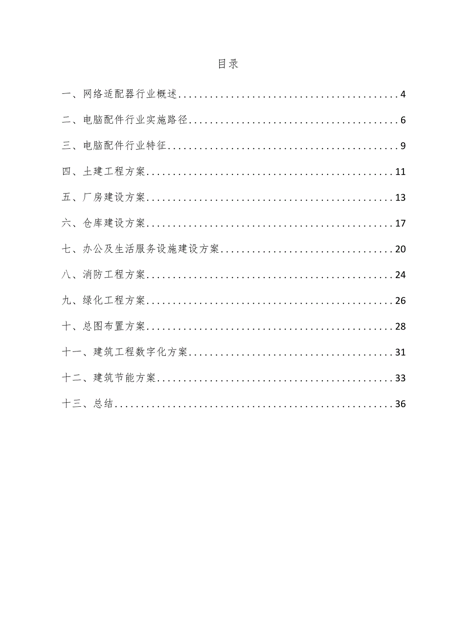 网络适配器项目建筑工程方案.docx_第3页