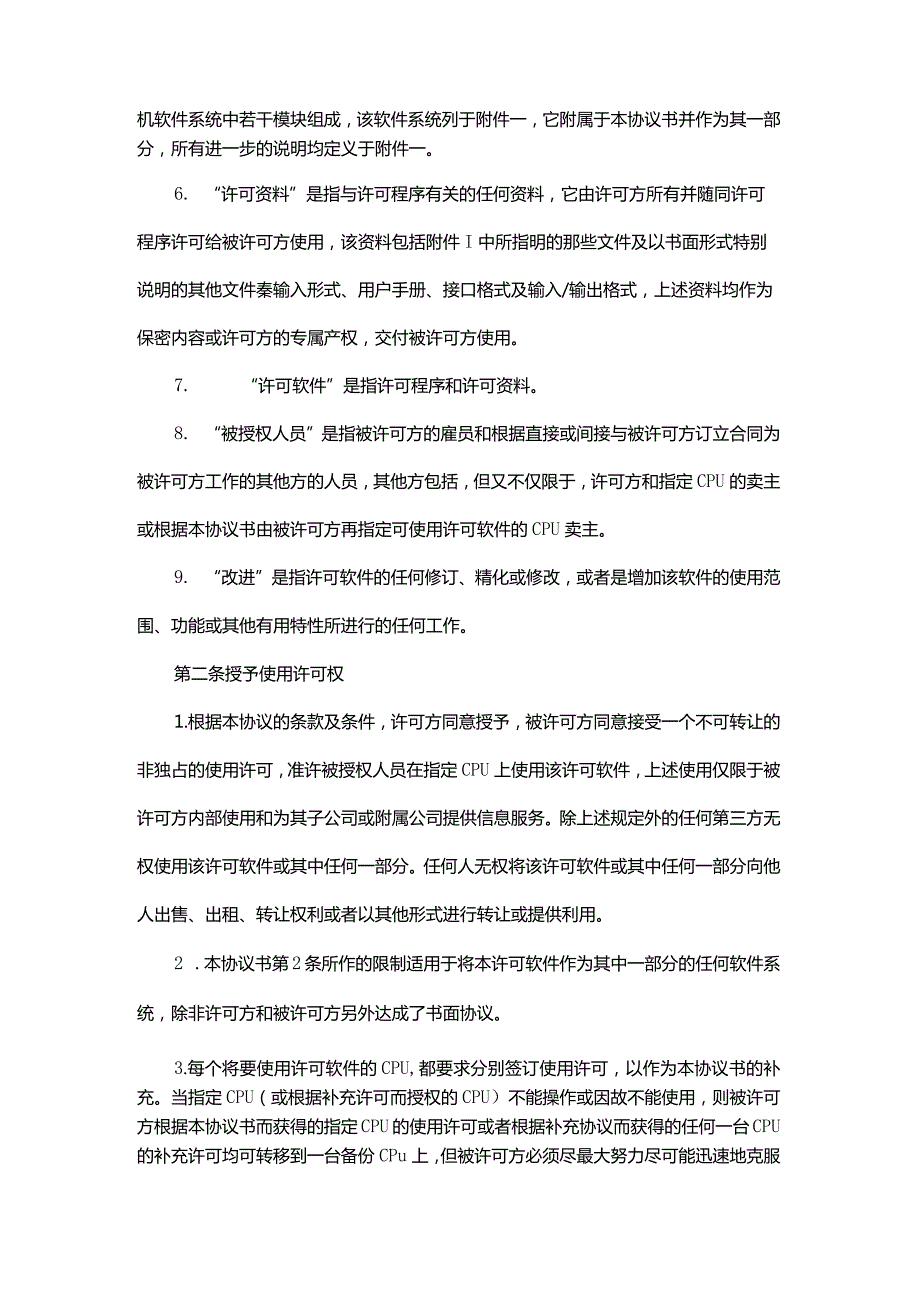 计算机软件使用许可合同原创独家知识产权合同书.docx_第2页