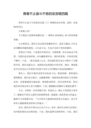 青春不止奋斗不息的发言稿四篇.docx