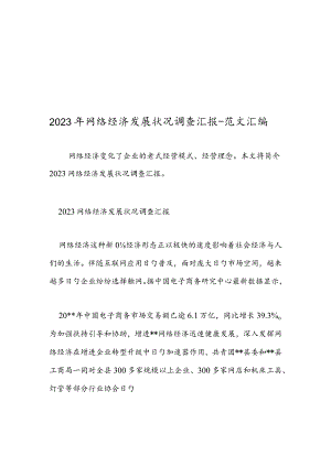 网络经济调查报告范本合集.docx