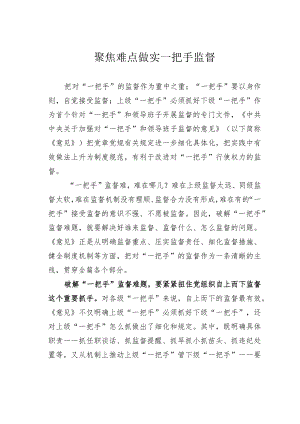 聚焦难点做实一把手监督.docx