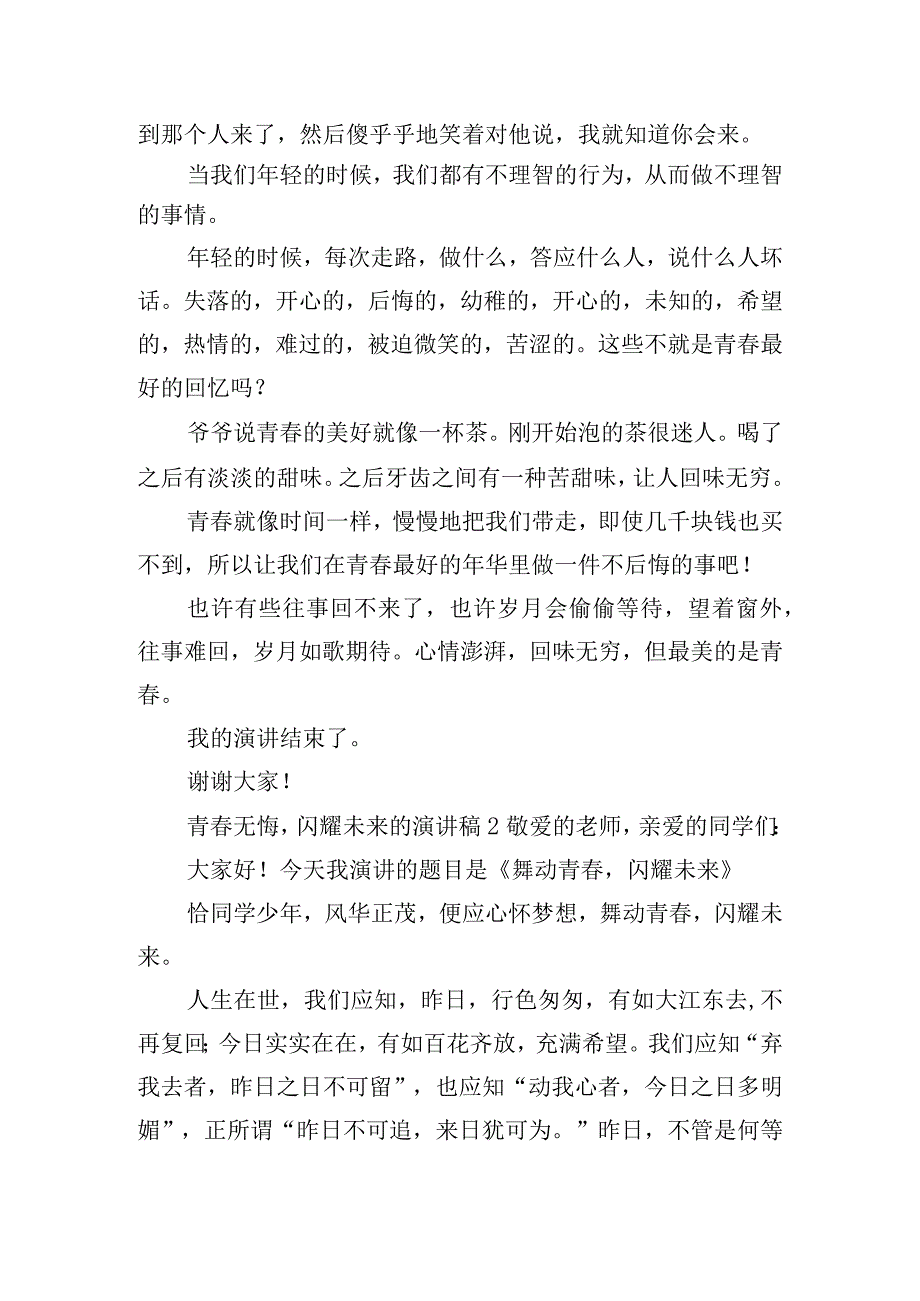 青春无悔闪耀未来的演讲稿六篇.docx_第2页