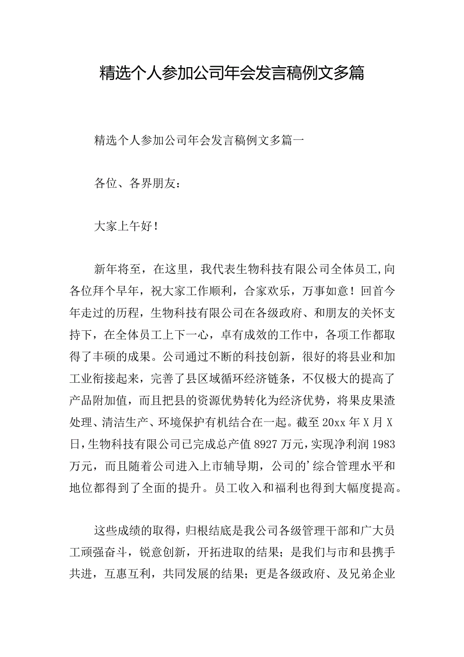 精选个人参加公司年会发言稿例文多篇.docx_第1页