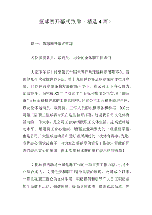 篮球赛开幕式致辞（精选4篇）.docx