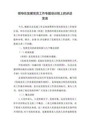 领导在发展党员工作专题培训班上的讲话发言.docx