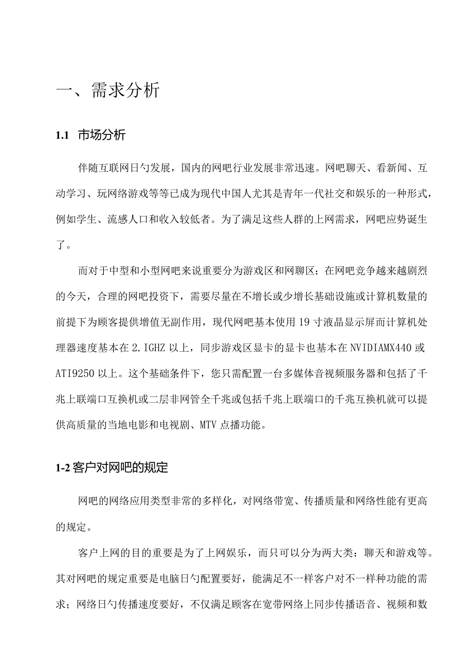 网吧运营规划李苹.docx_第3页