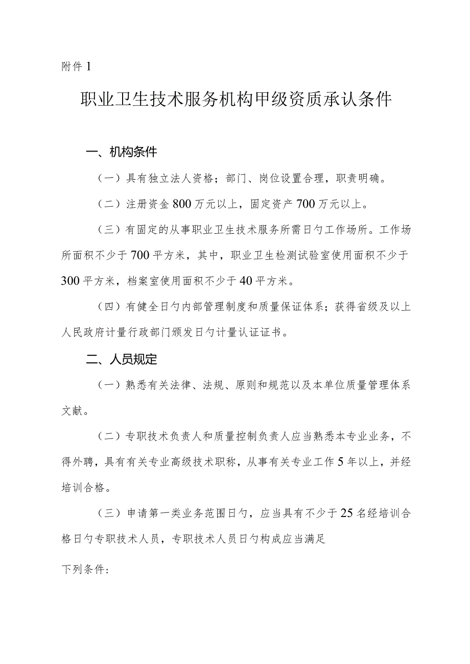 职业卫生技术服务机构资质认可程序简介.docx_第1页