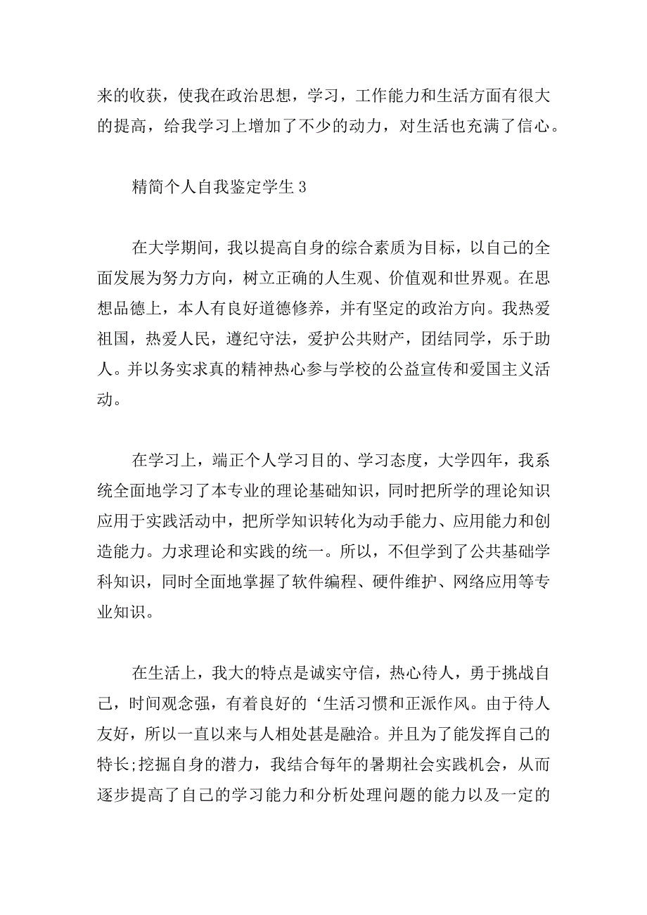 精简个人自我鉴定学生集合.docx_第3页