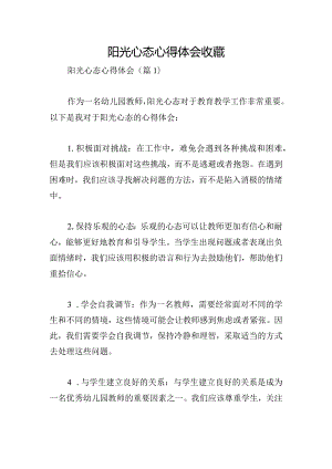 阳光心态心得体会收藏.docx