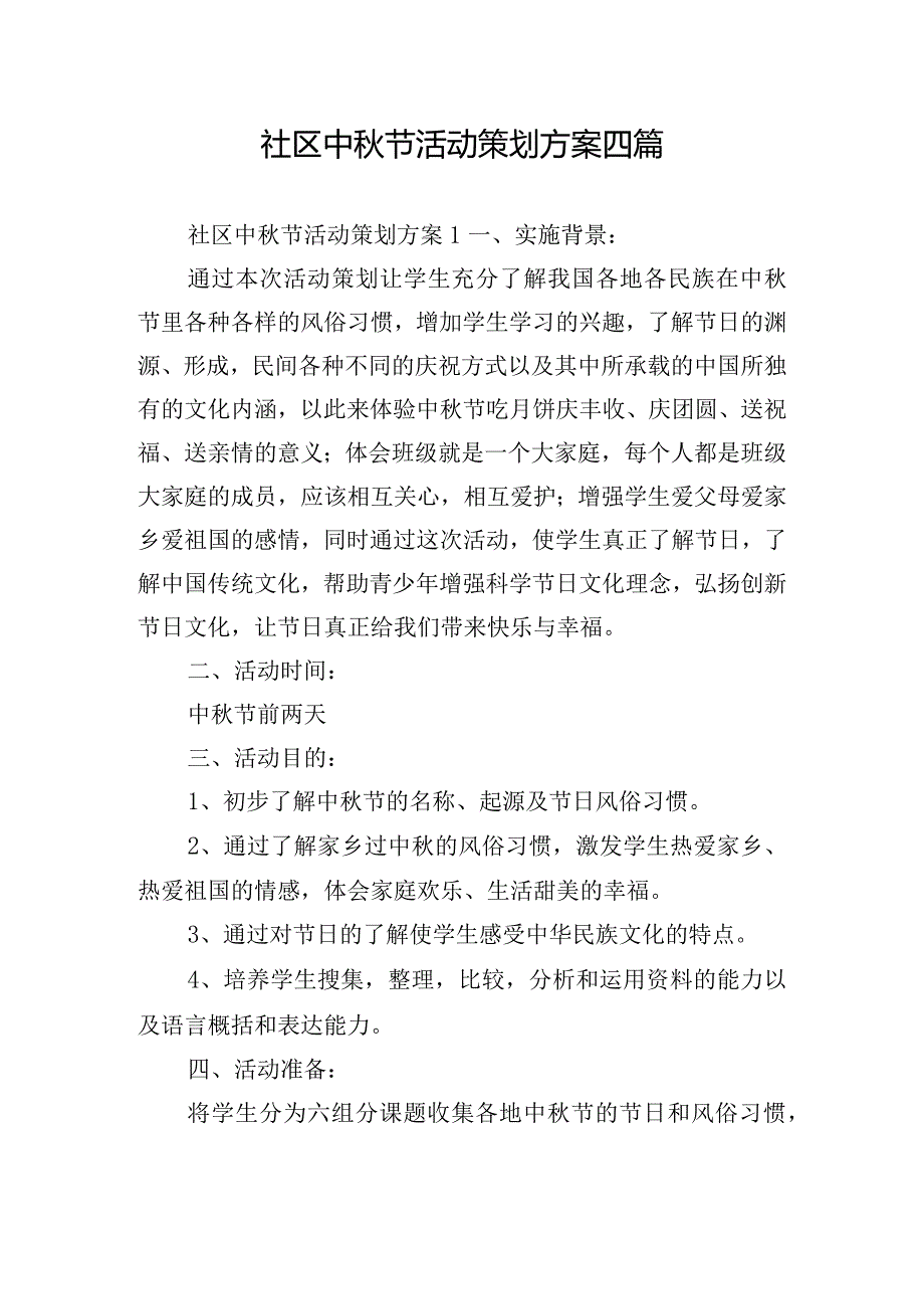 社区中秋节活动策划方案四篇.docx_第1页