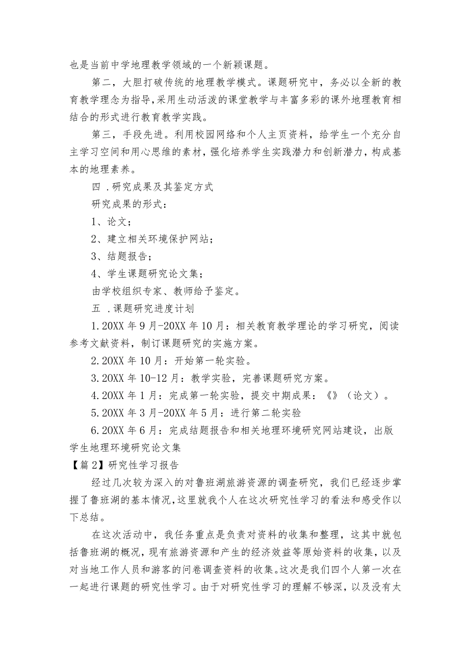 研究性学习报告集合6篇.docx_第3页