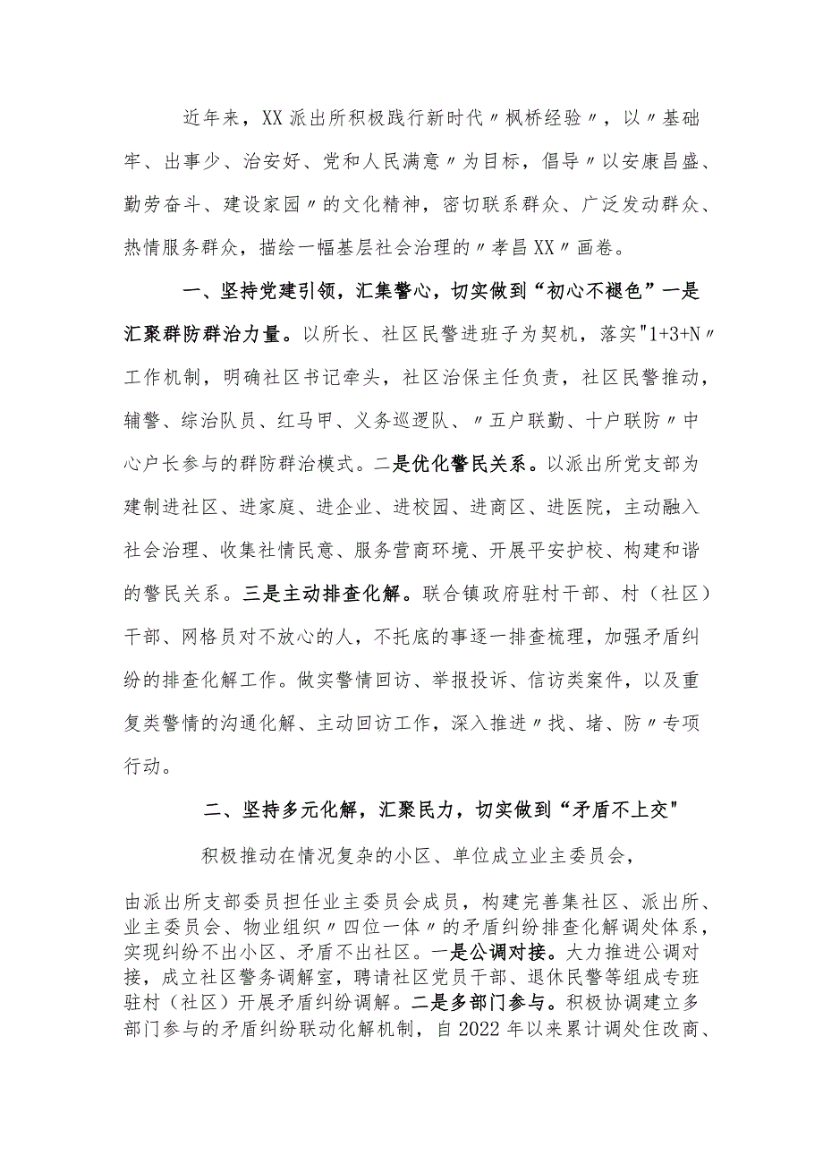 经验交流：“枫桥式派出所”建设新样板.docx_第1页