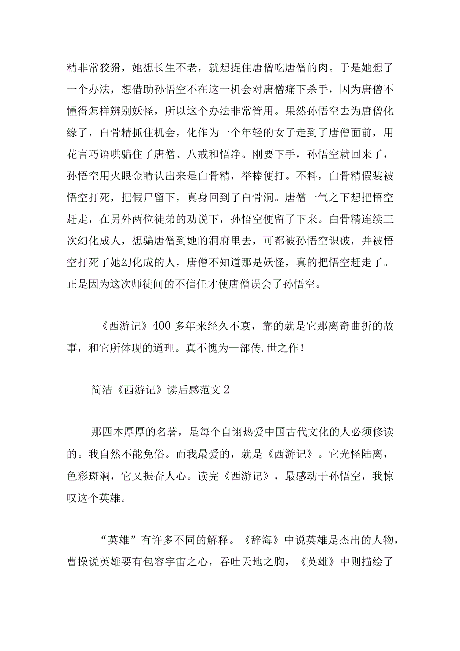 简洁《西游记》读后感范文4篇集锦.docx_第2页