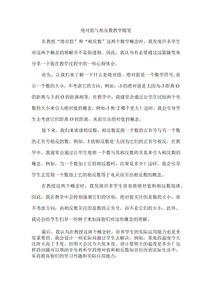 绝对值与相反数 教学随笔.docx