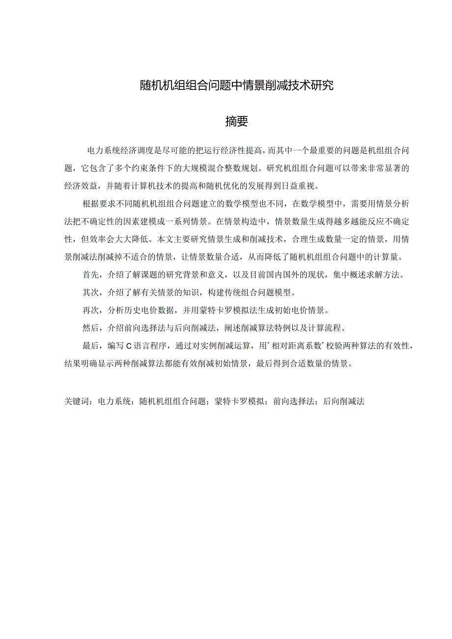 设计-随机机组组合问题中情景削减技术研究.docx_第1页