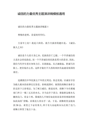 诚信的力量优秀主题演讲稿模板通用.docx