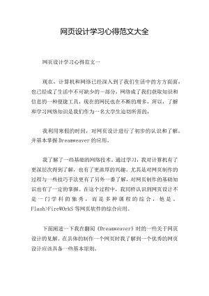 网页设计学习心得范文大全.docx