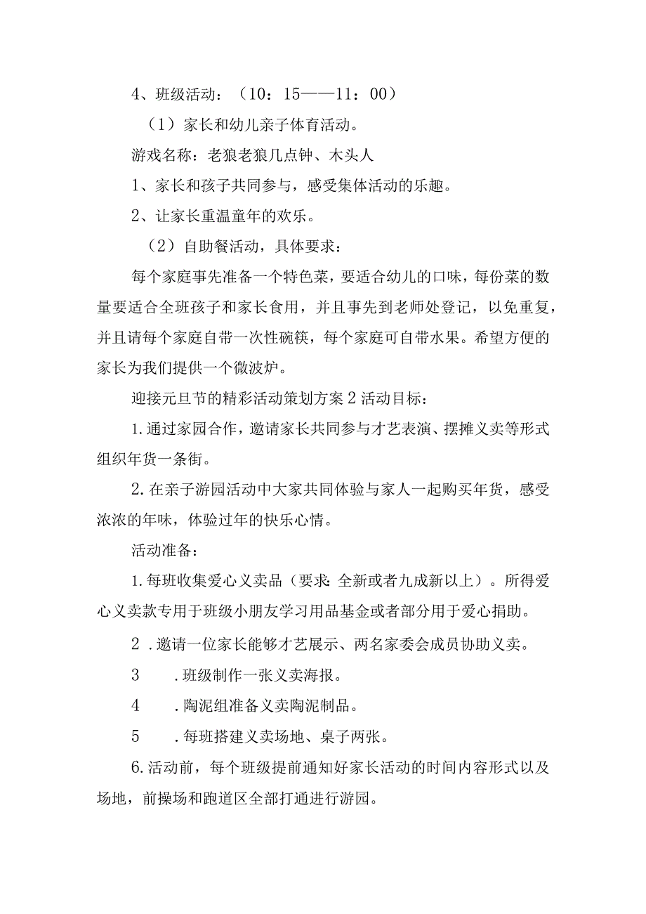 迎接元旦节的精彩活动策划方案四篇.docx_第2页