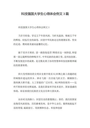 科技强国大学生心得体会例文3篇.docx