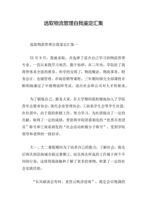 选取物流管理自我鉴定汇集.docx