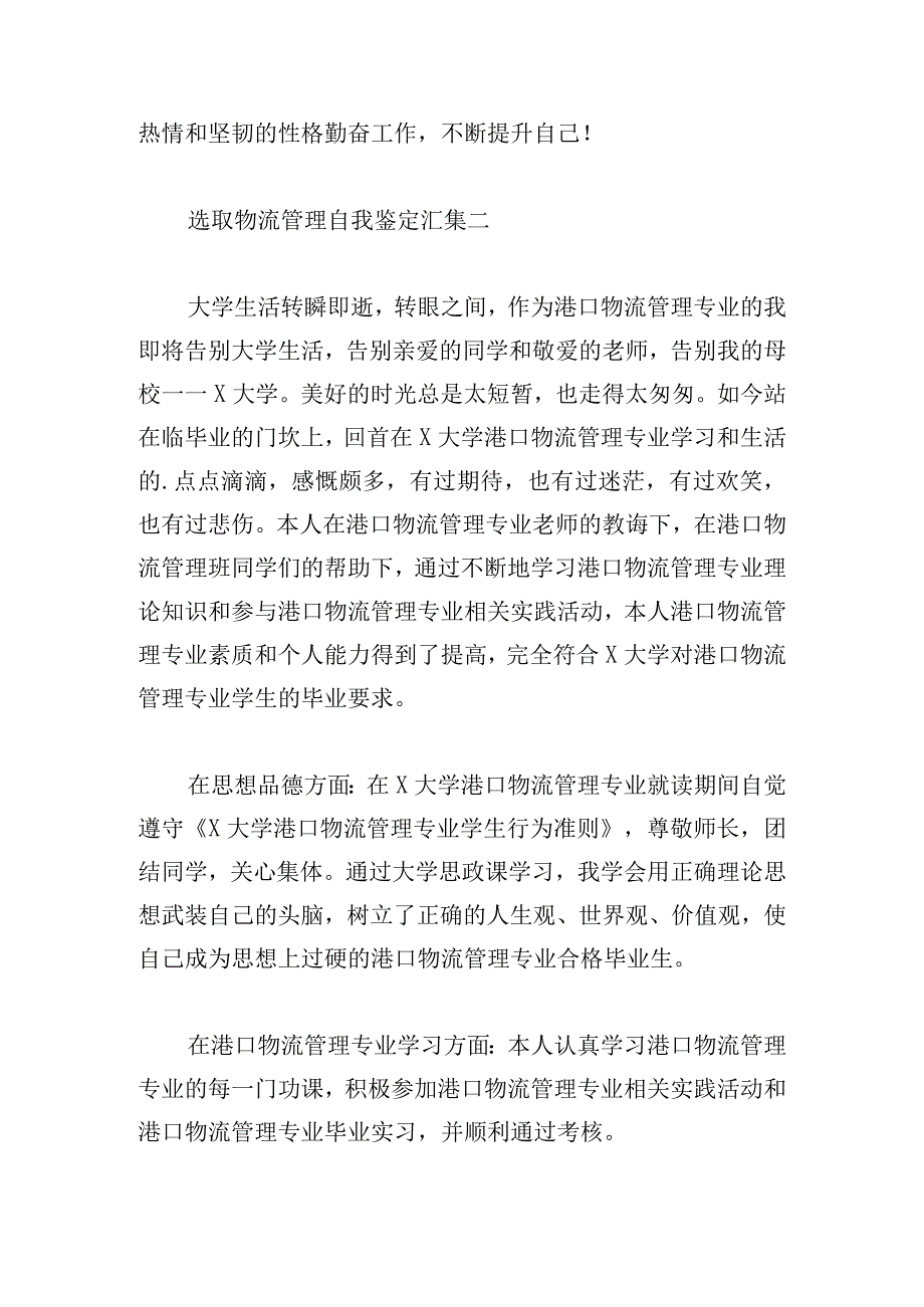 选取物流管理自我鉴定汇集.docx_第2页