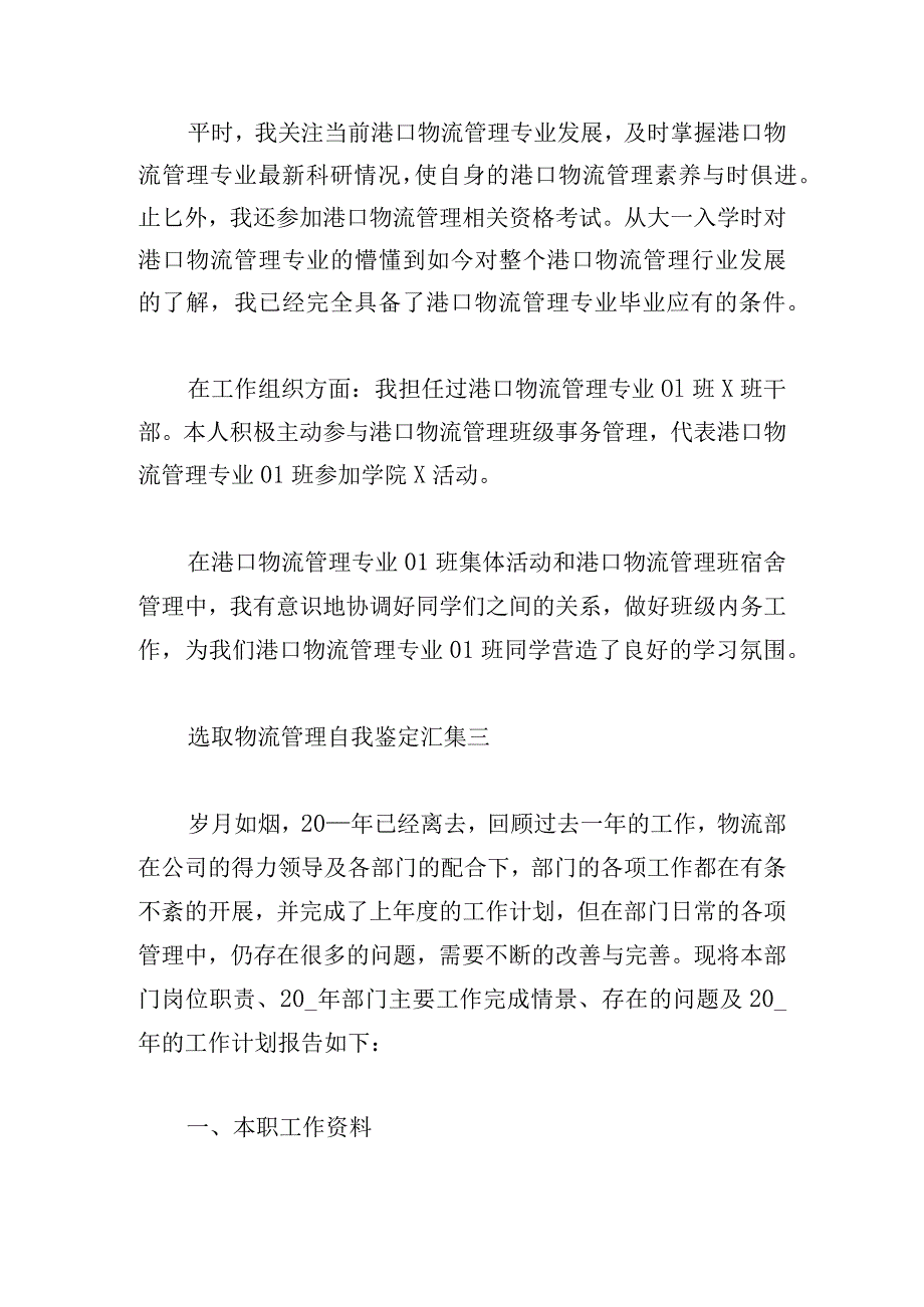 选取物流管理自我鉴定汇集.docx_第3页