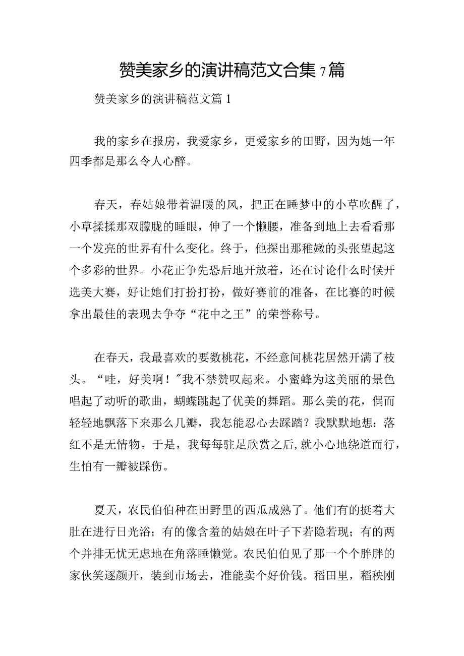 赞美家乡的演讲稿范文合集7篇.docx_第1页