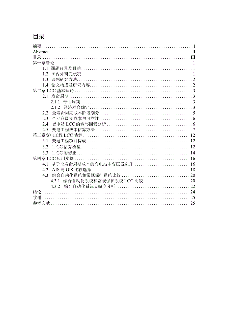 设计-全寿命周期成本理论在电网建设评估中的应用研究.docx_第3页