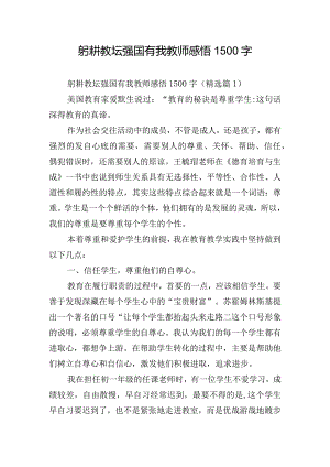 躬耕教坛强国有我教师感悟1500字.docx