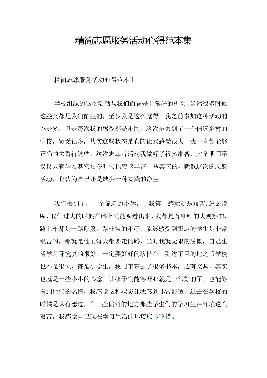 精简志愿服务活动心得范本集.docx_第1页