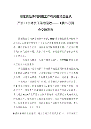 细化责任协同 完善工作布局 推动全面从严治党主体责任落地见效——党委书记例会交流发言.docx