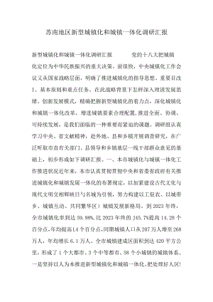 苏南地区城乡一体化与新型城镇化研究报告.docx